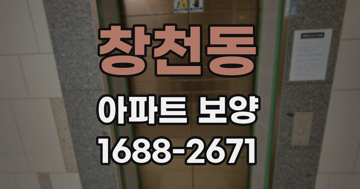 창천동 아파트 보양
