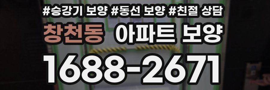 창천동 아파트 보양