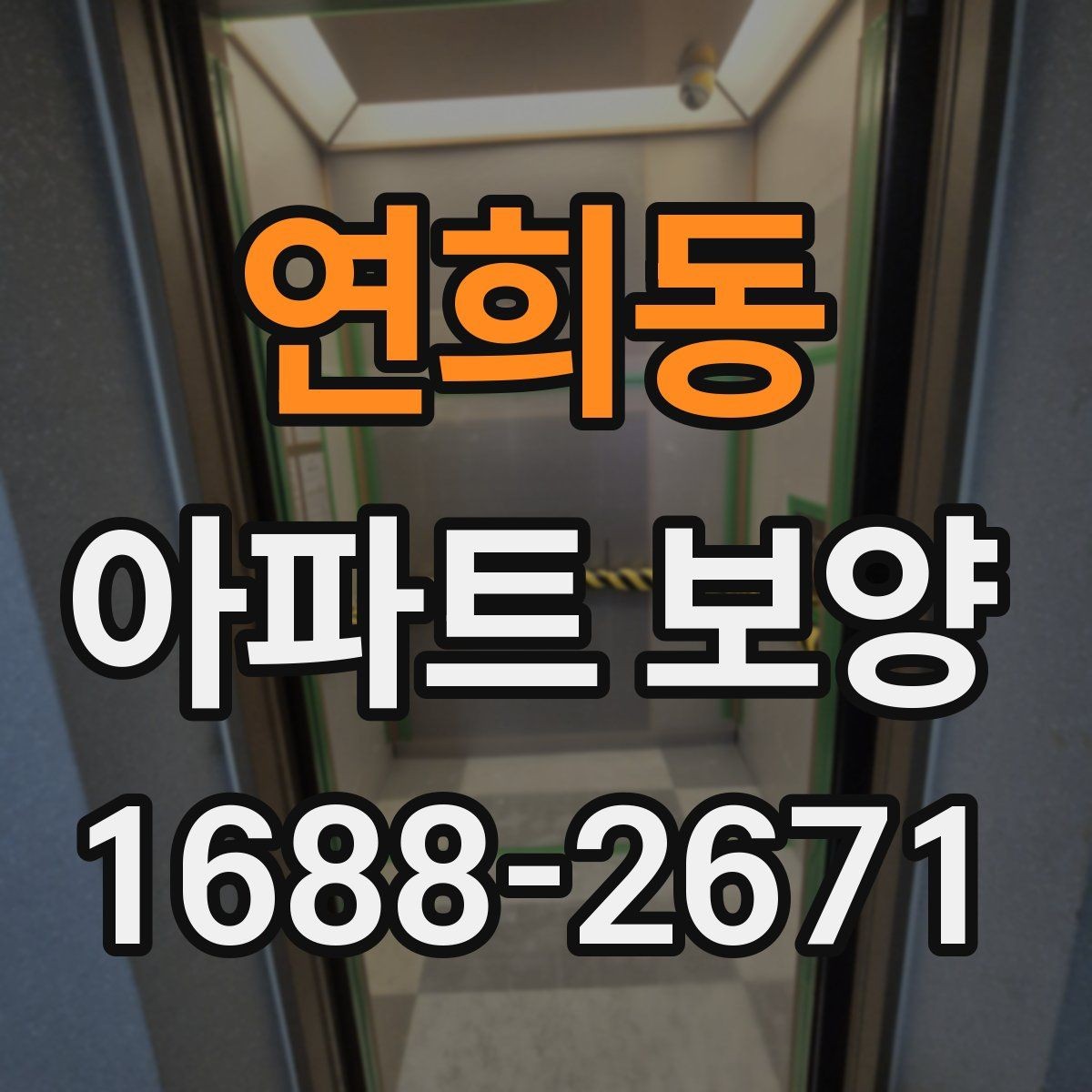 연희동 아파트 보양 시공 전 확인해야 할 항목
