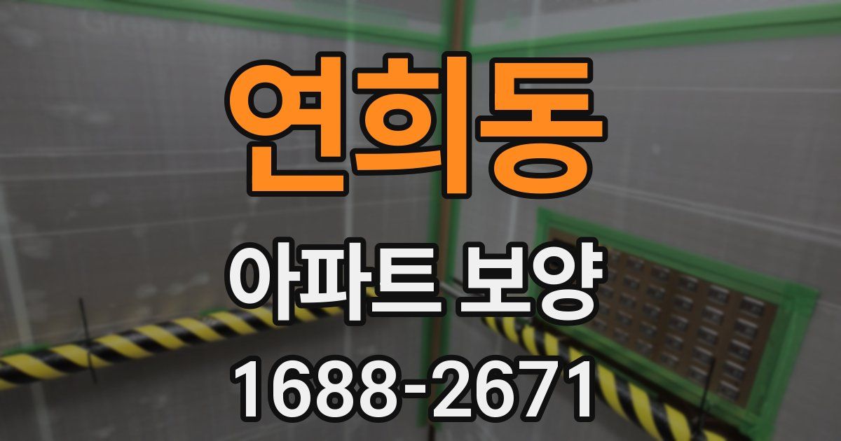 연희동 아파트 보양