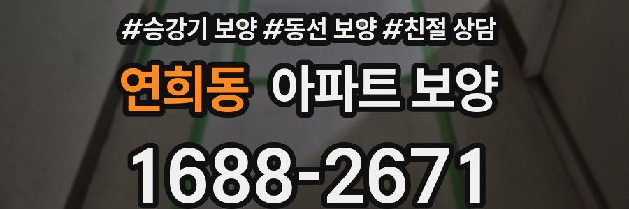 연희동 아파트 보양
