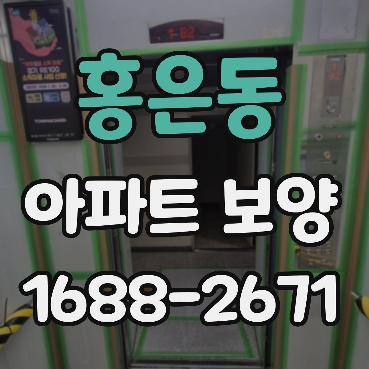 홍은동 아파트 보양 시공 전 협의해야 할 항목