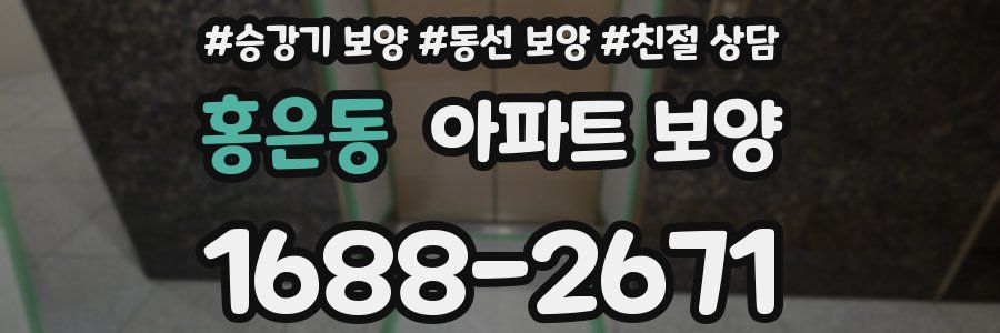 홍은동 아파트 보양