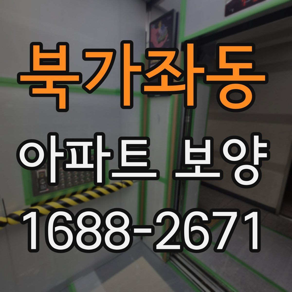 북가좌동 아파트 보양 공정별 체크포인트 총정리