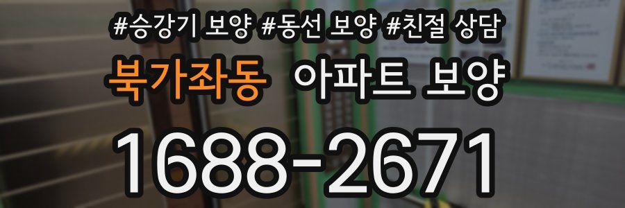 북가좌동 아파트 보양