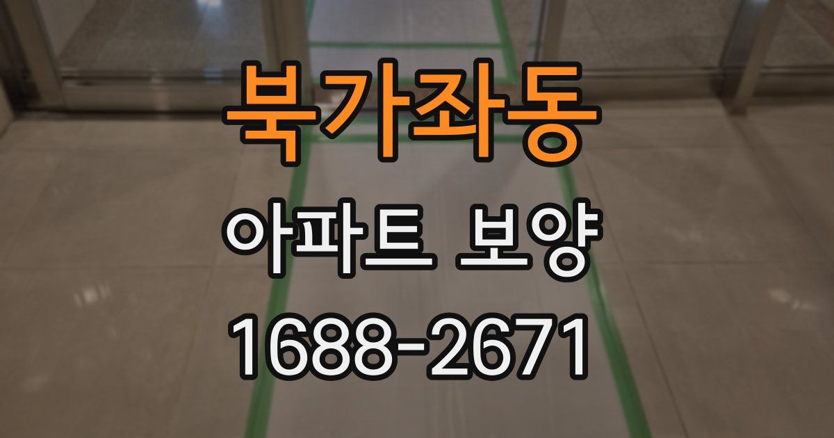 북가좌동 아파트 보양