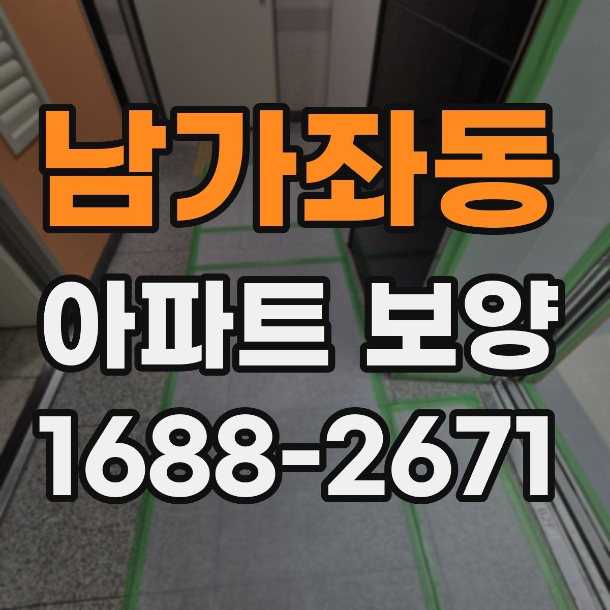 남가좌동 아파트 보양 일정 관리가 중요한 이유