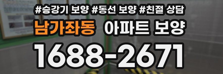 남가좌동 아파트 보양