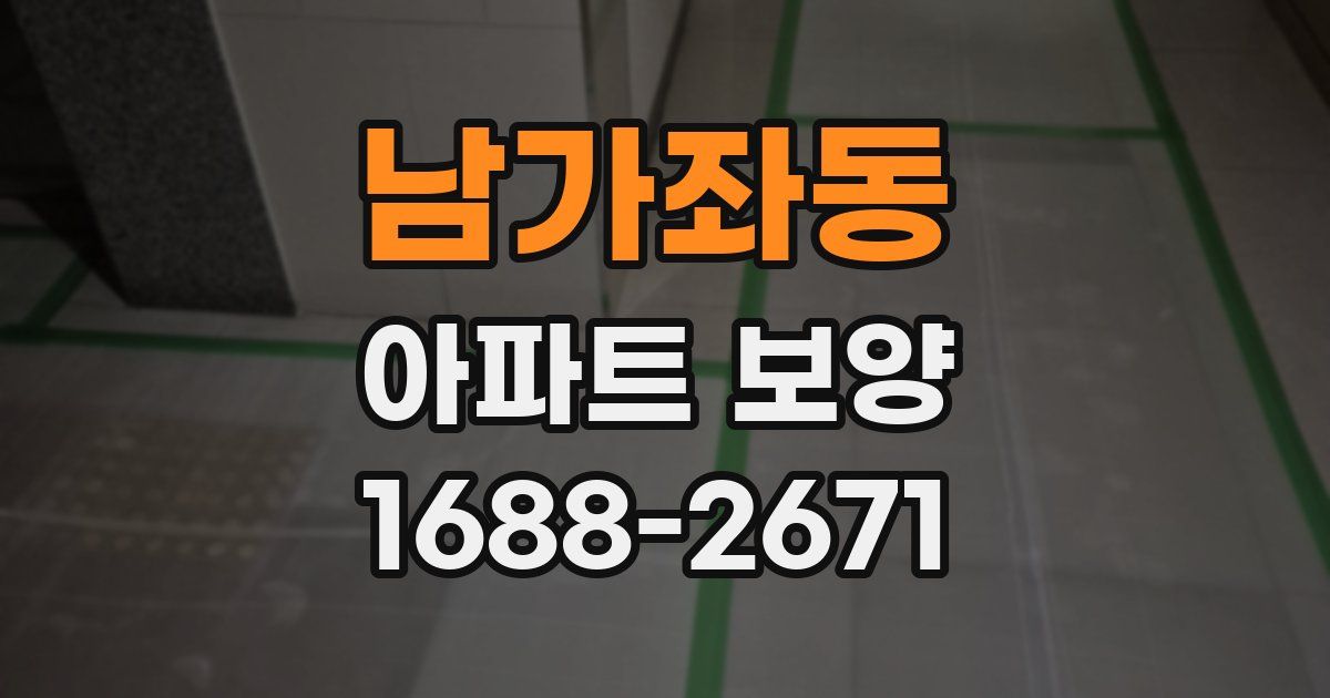 남가좌동 아파트 보양
