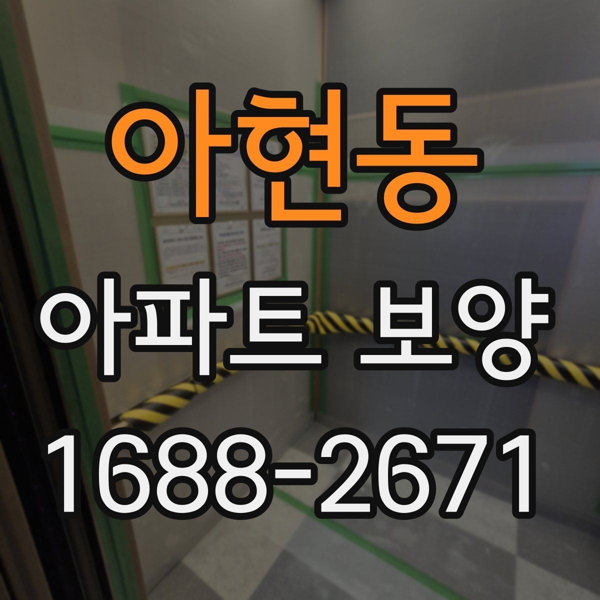 아현동 아파트 보양 현장 점검표 작성하는 방법