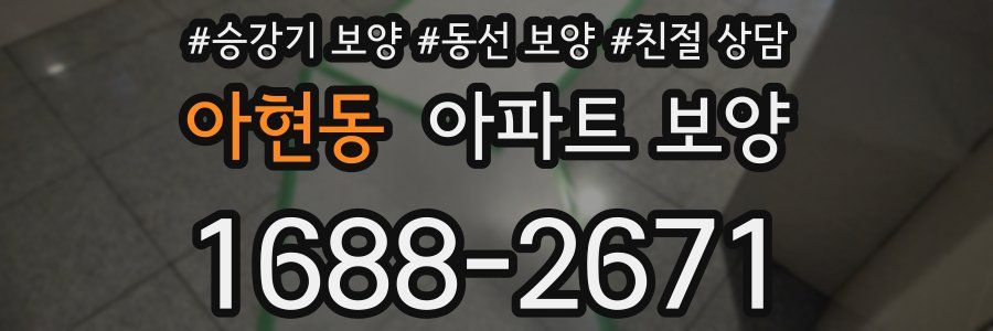 아현동 아파트 보양