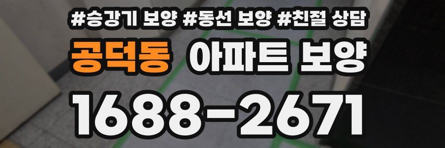공덕동 아파트 보양