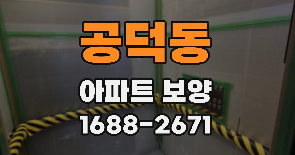 공덕동 아파트 보양