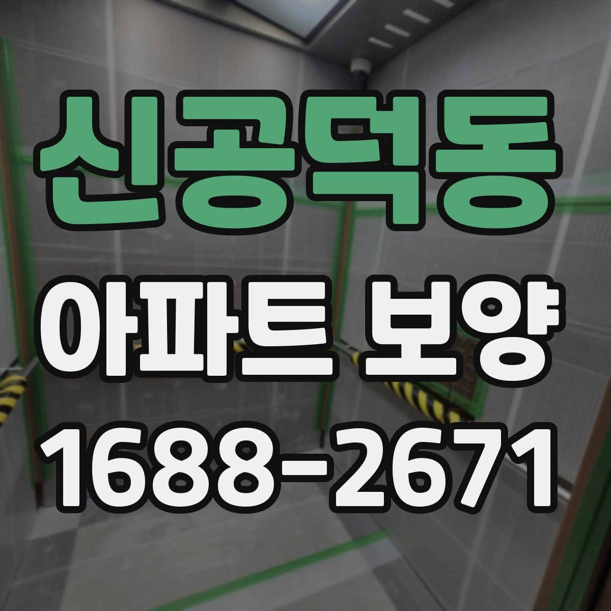 신공덕동 아파트 보양 비용은 어디까지 달라질까