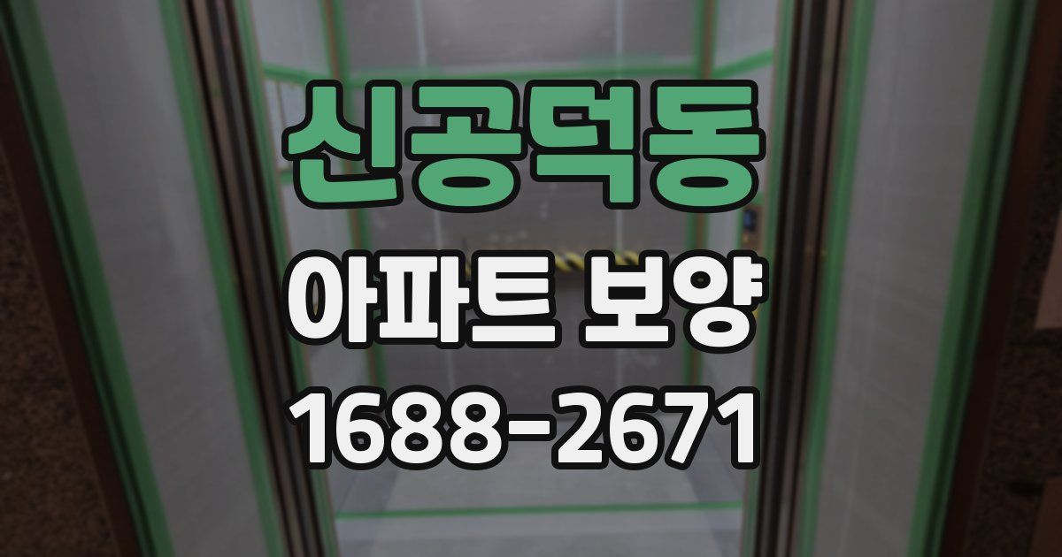 신공덕동 아파트 보양