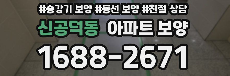 신공덕동 아파트 보양