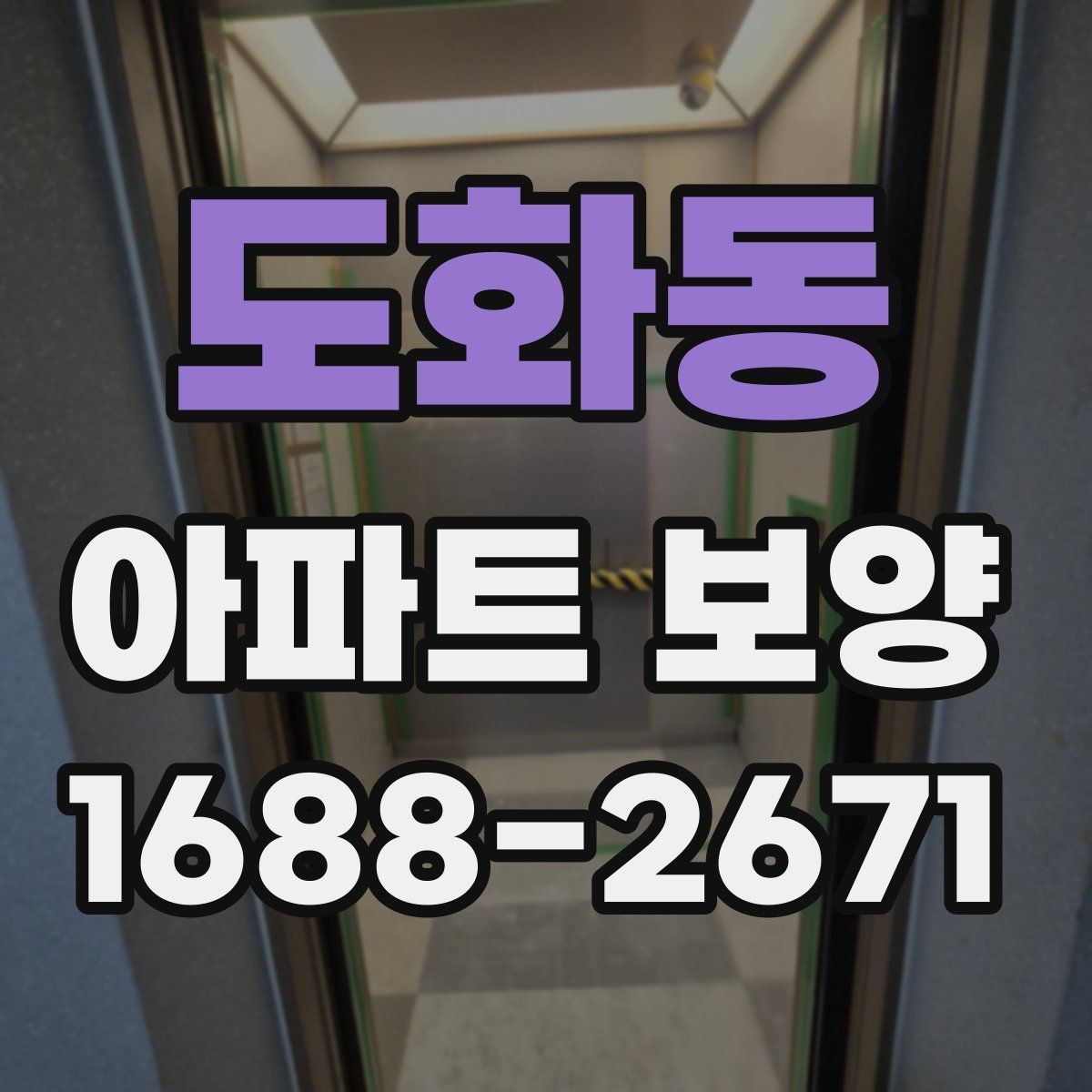 도화동 아파트 보양 시공 전후 체크해야 할 부분