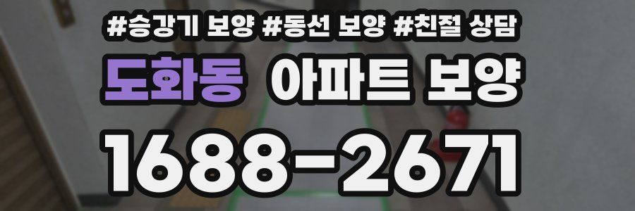 도화동 아파트 보양