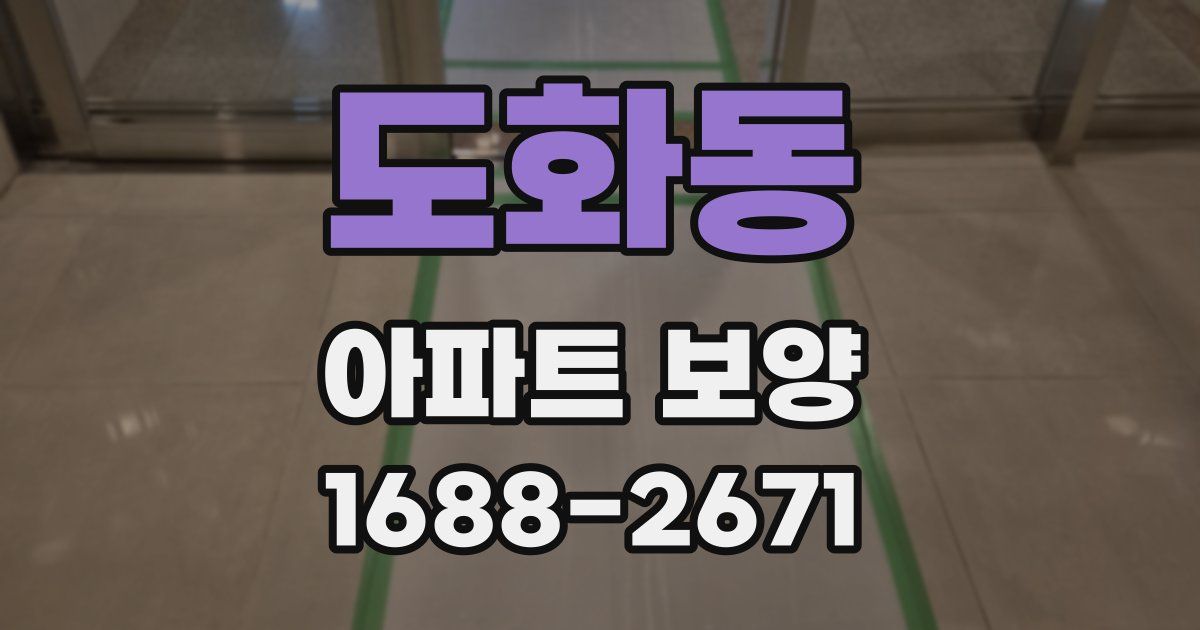 도화동 아파트 보양