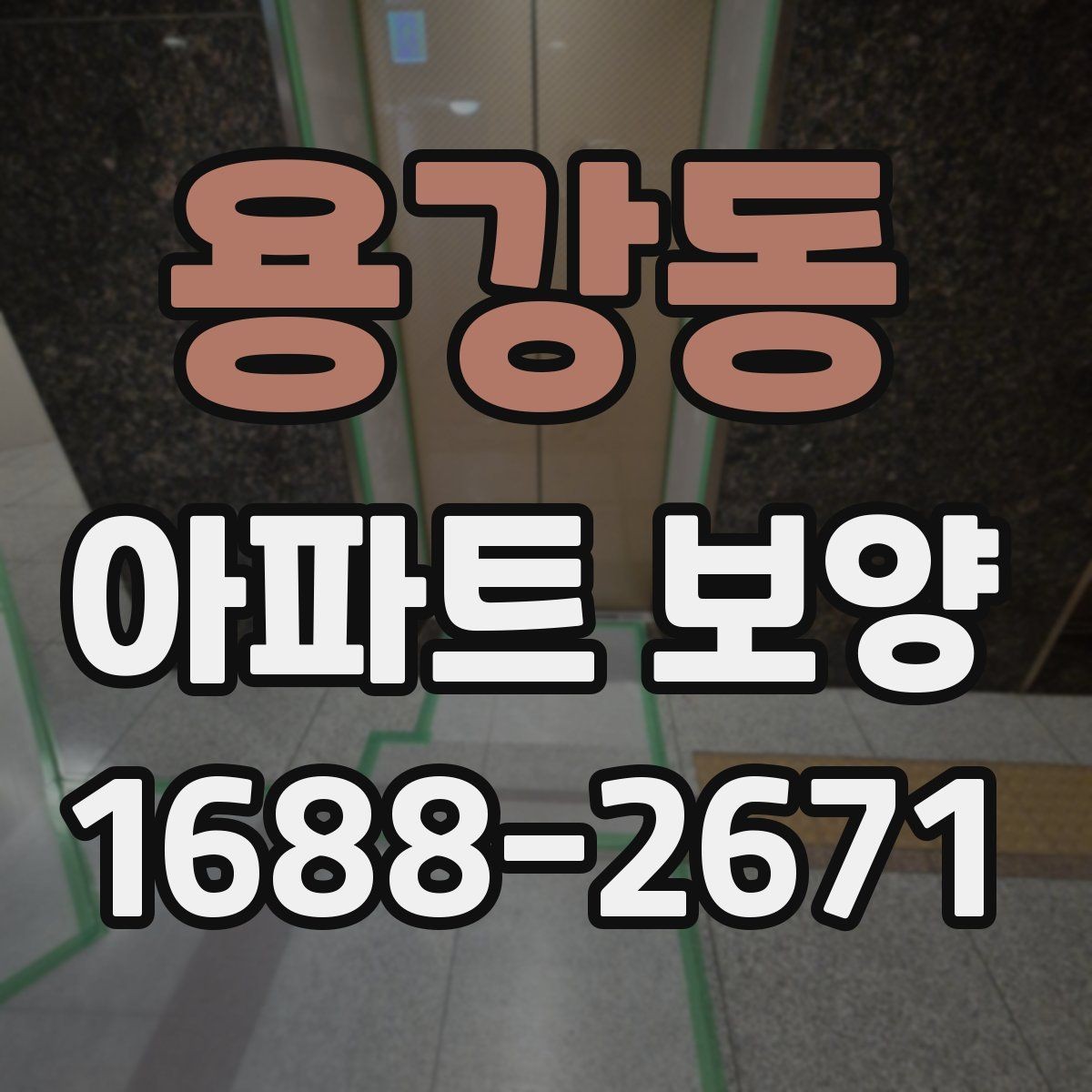 용강동 아파트 보양 작업 품질을 높이는 사전 점검