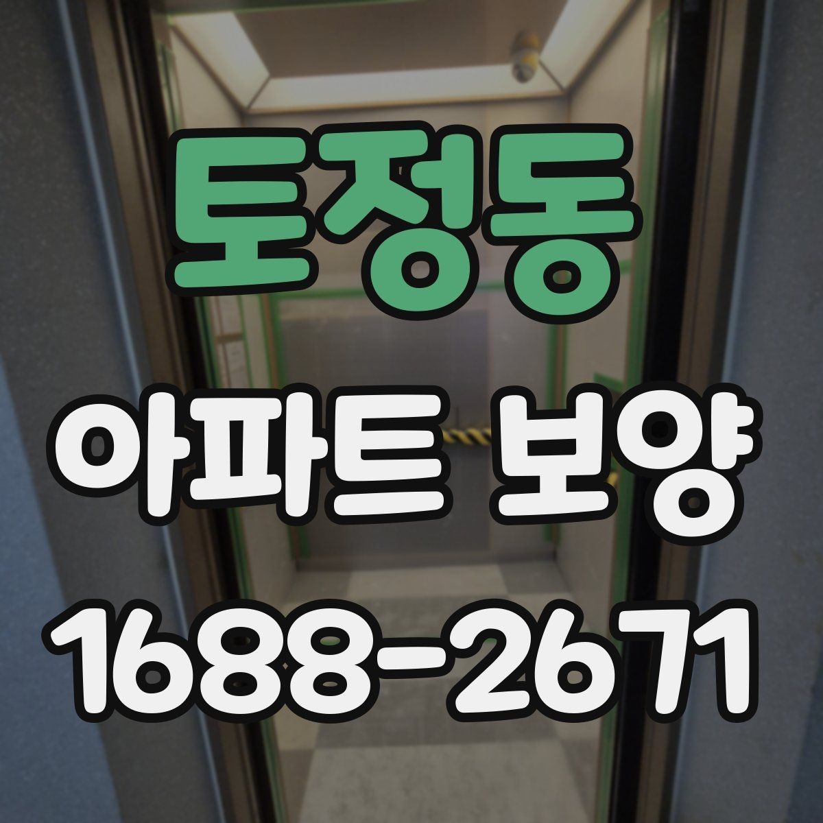 토정동 아파트 보양 공정별 준비물과 역할