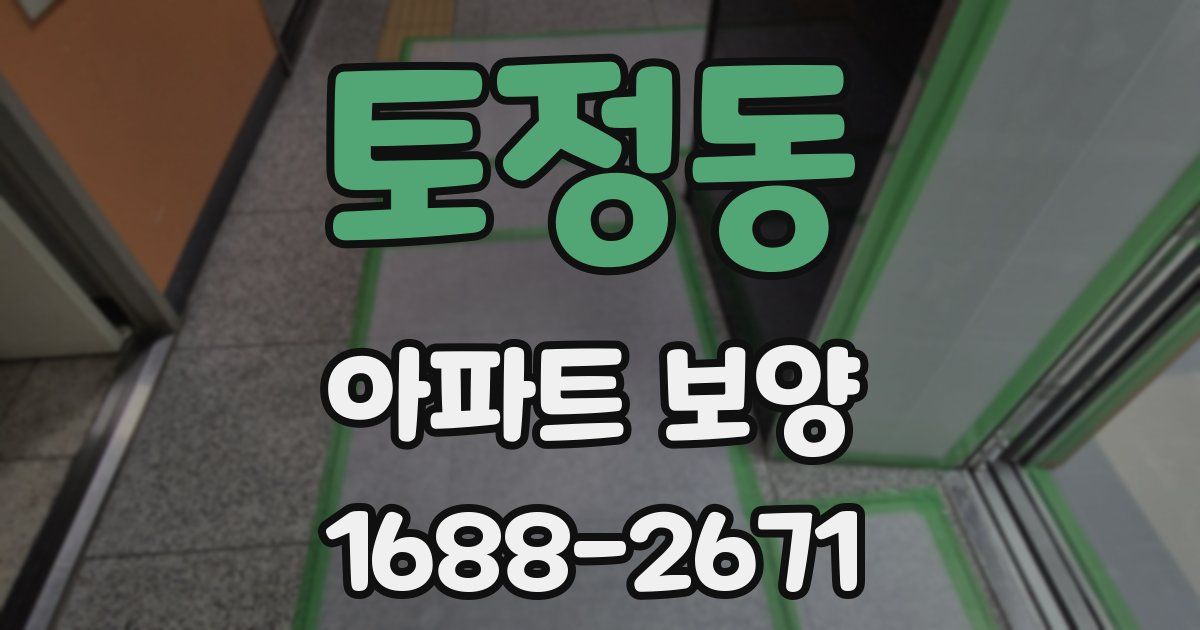 토정동 아파트 보양