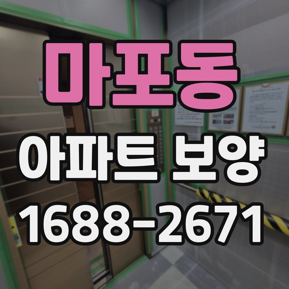 마포동 아파트 보양 완료 후 하자 확인은 어떻게 할까