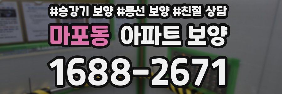 마포동 아파트 보양