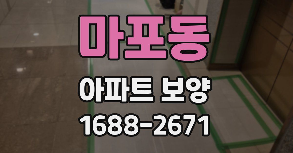 마포동 아파트 보양
