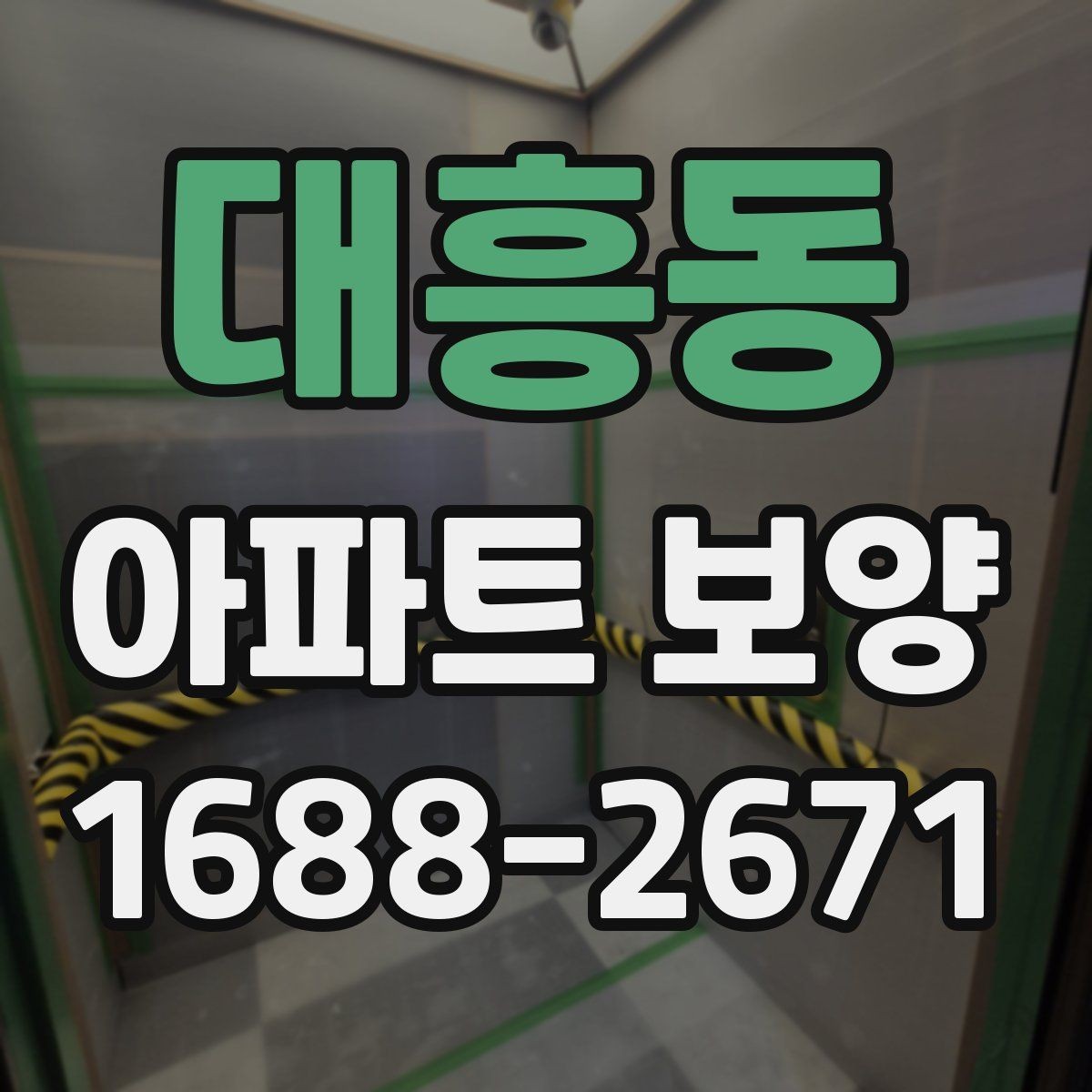 대흥동 아파트 보양 진행 시 놓치기 쉬운 부분