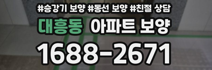 대흥동 아파트 보양