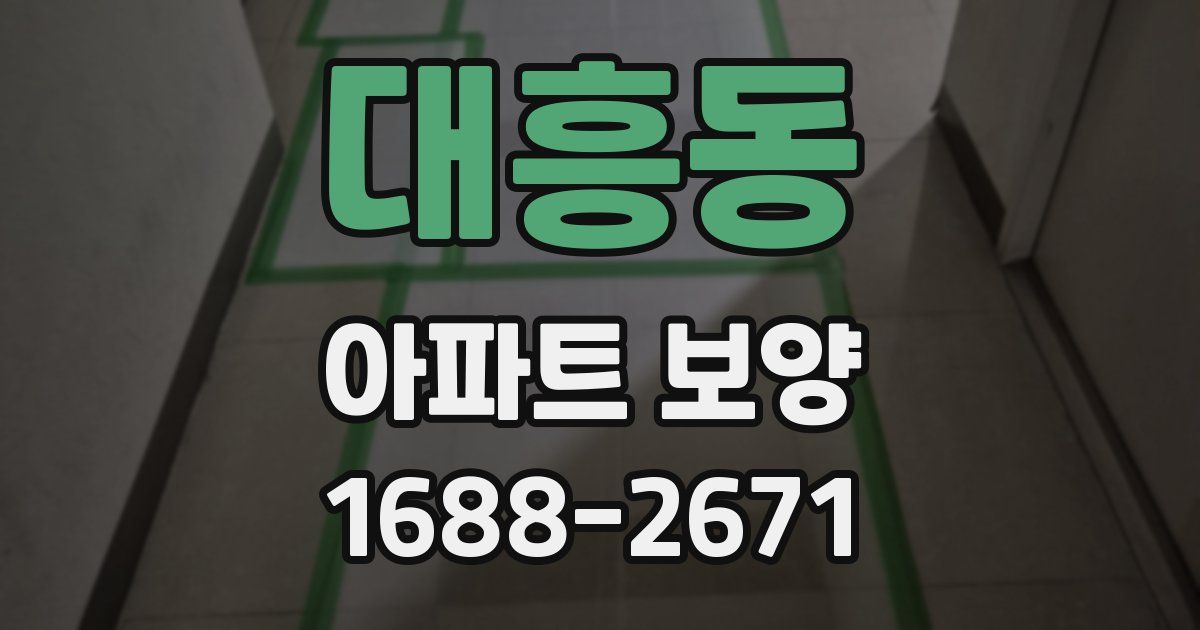대흥동 아파트 보양