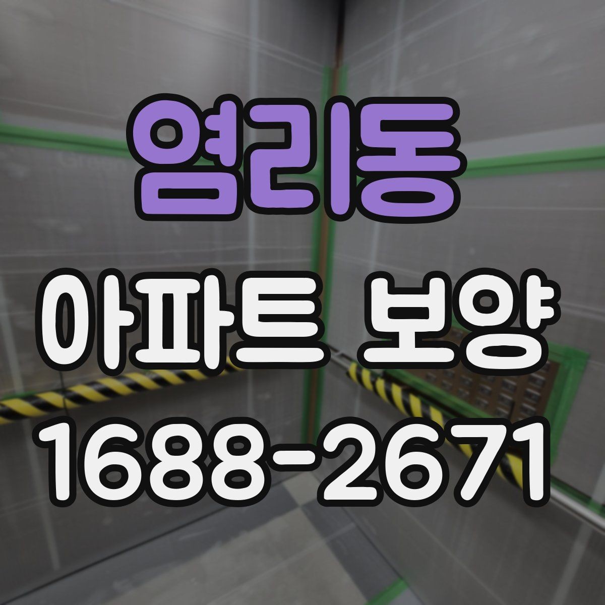 염리동 아파트 보양 작업에서 자주 놓치는 사항
