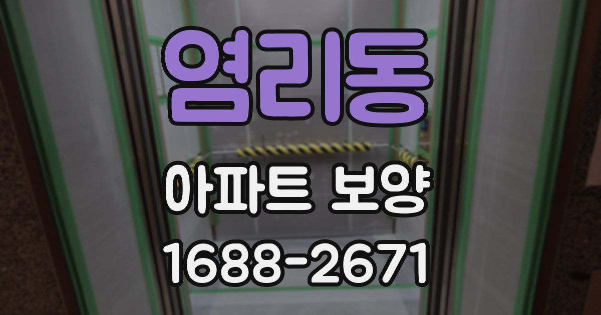 염리동 아파트 보양