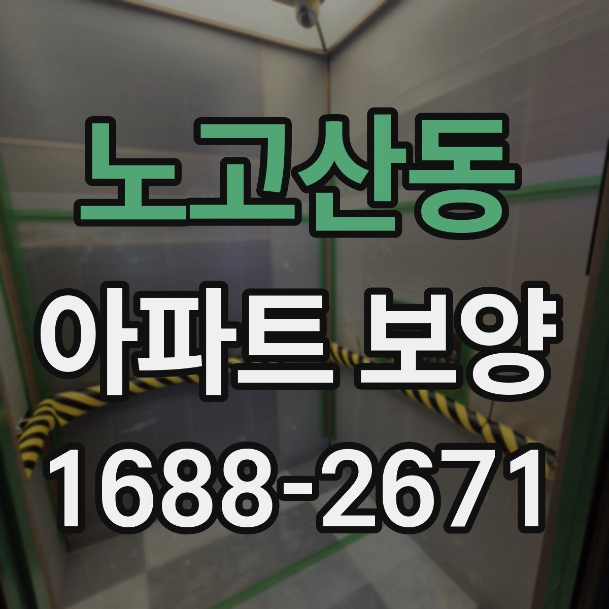 노고산동 아파트 보양 공사에서 협의가 중요한 이유