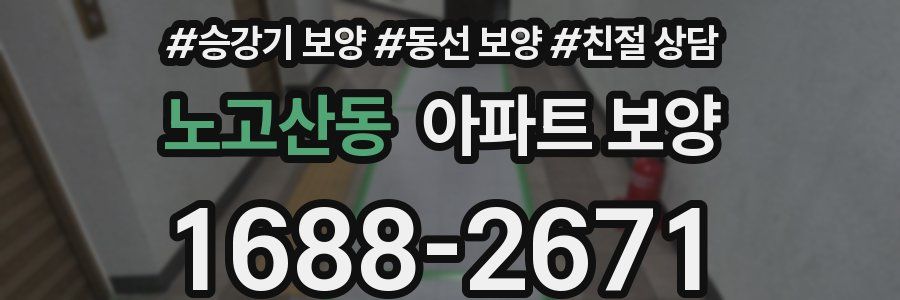 노고산동 아파트 보양
