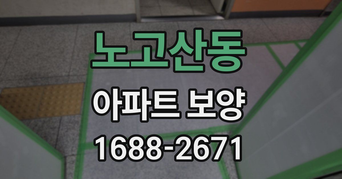 노고산동 아파트 보양