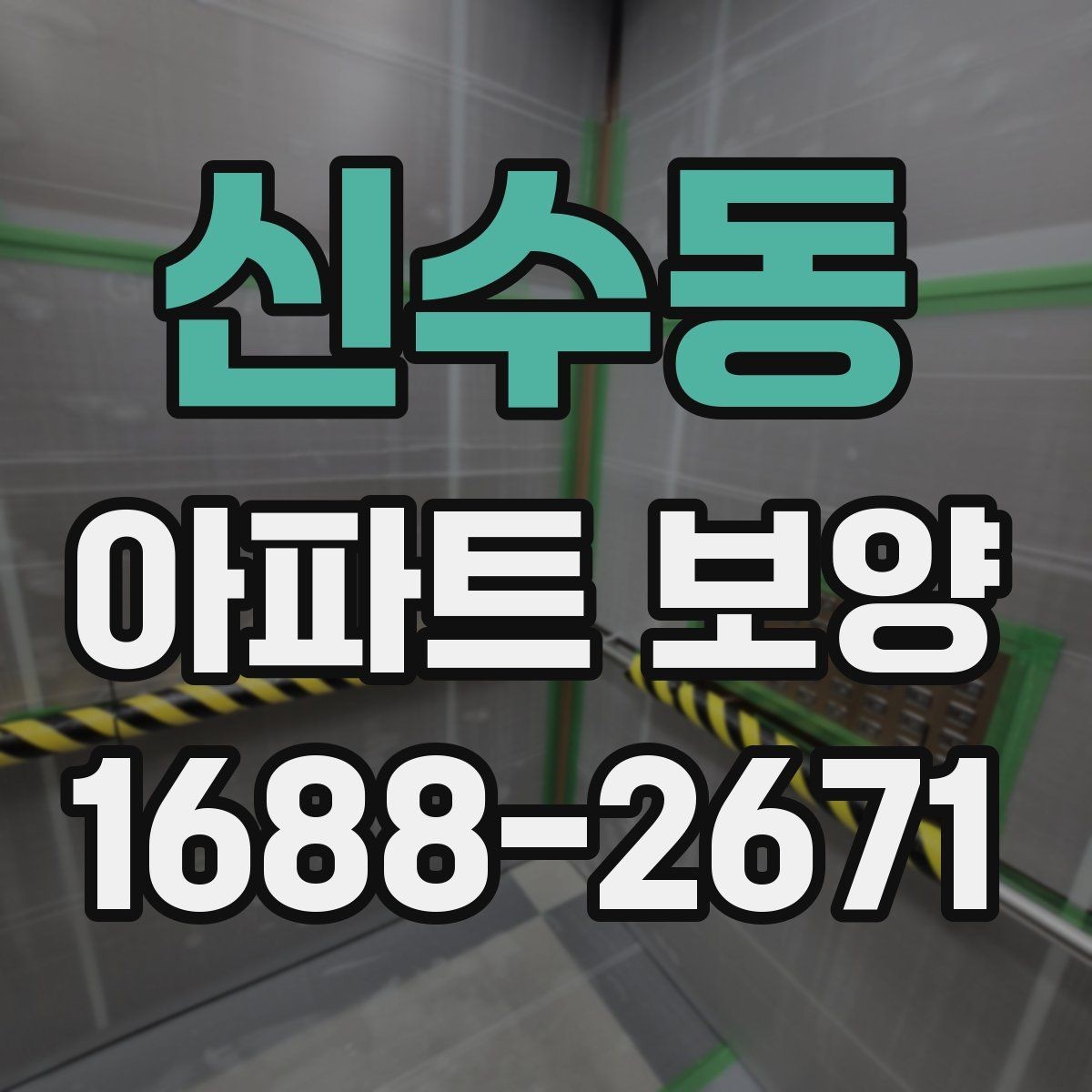 신수동 아파트 보양 작업의 범위와 책임 구분
