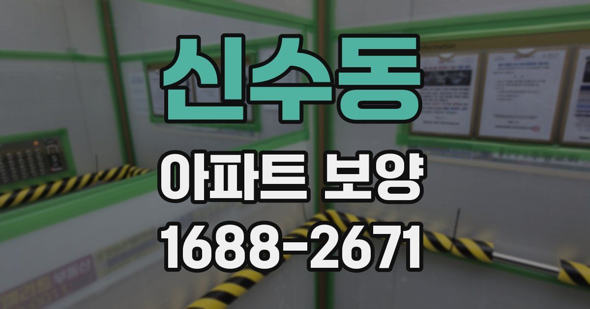 신수동 아파트 보양
