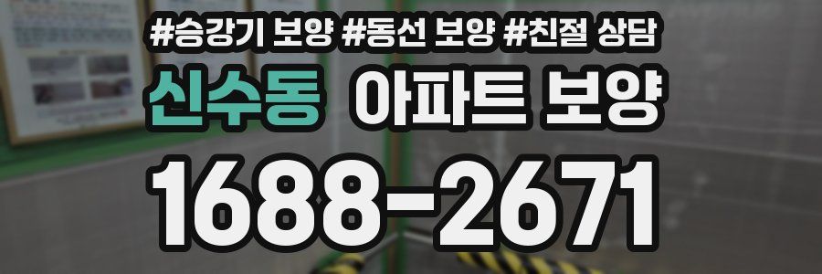 신수동 아파트 보양