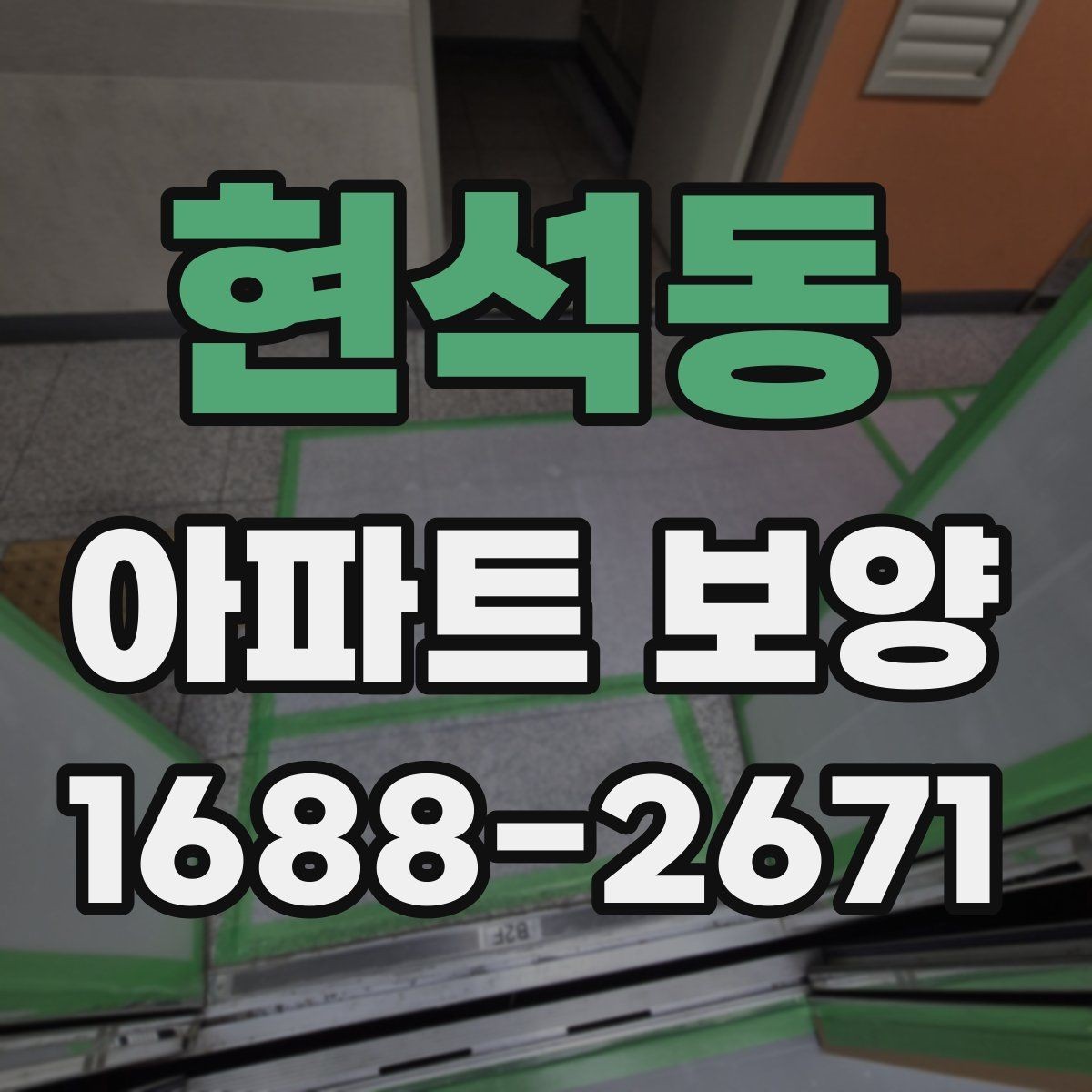 현석동 아파트 보양 일정이 늦어질 때 대처법