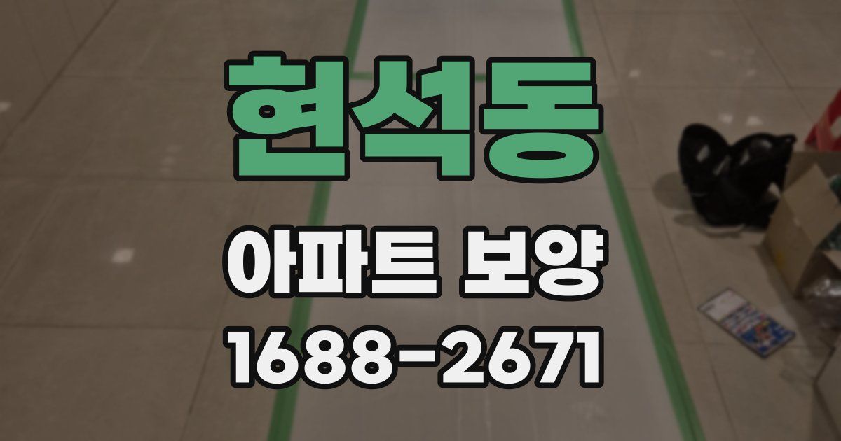 현석동 아파트 보양