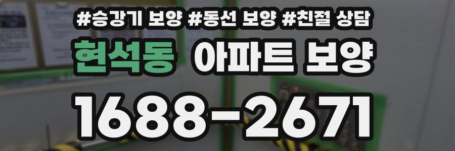 현석동 아파트 보양