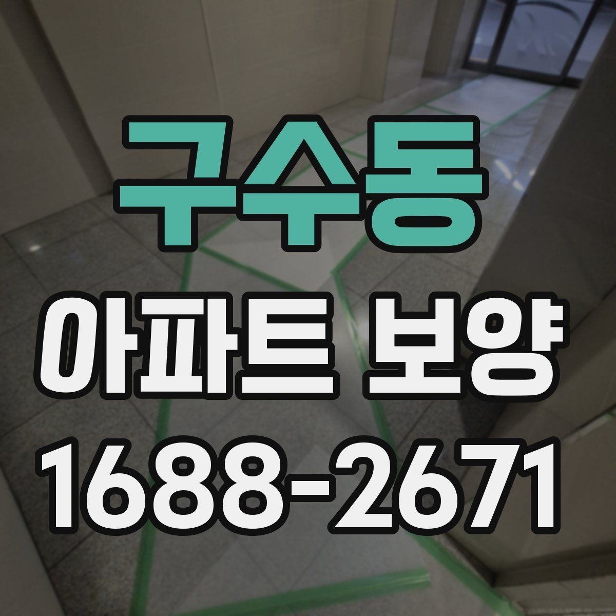구수동 아파트 보양 시 장기 유지 관리를 고려하는 이유