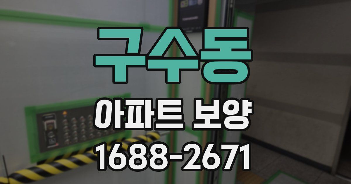 구수동 아파트 보양