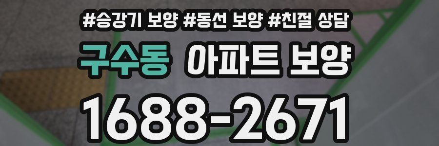 구수동 아파트 보양