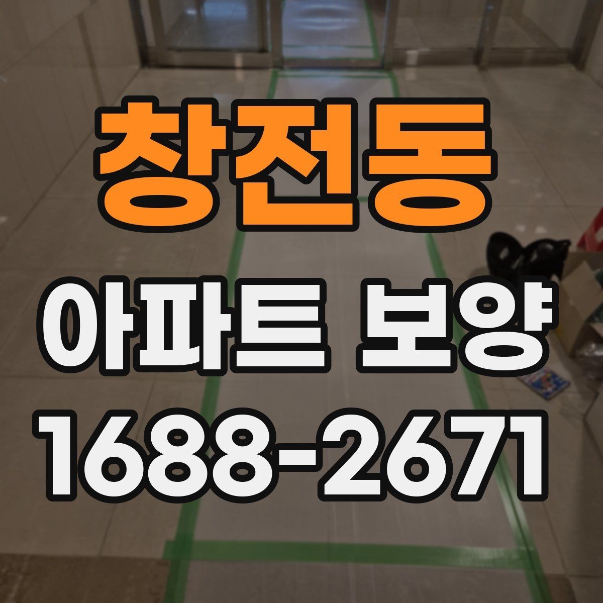 창전동 아파트 보양 자재 선택 기준과 활용 방법