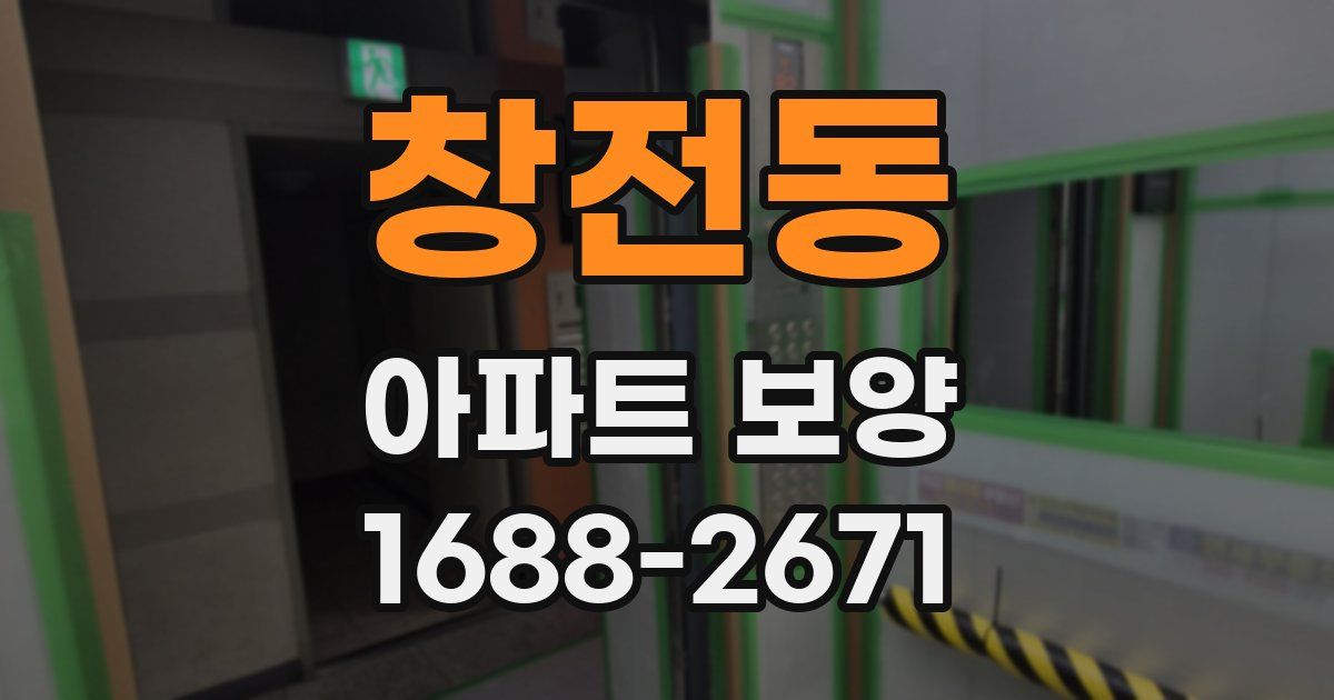 창전동 아파트 보양