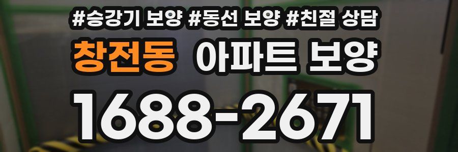 창전동 아파트 보양
