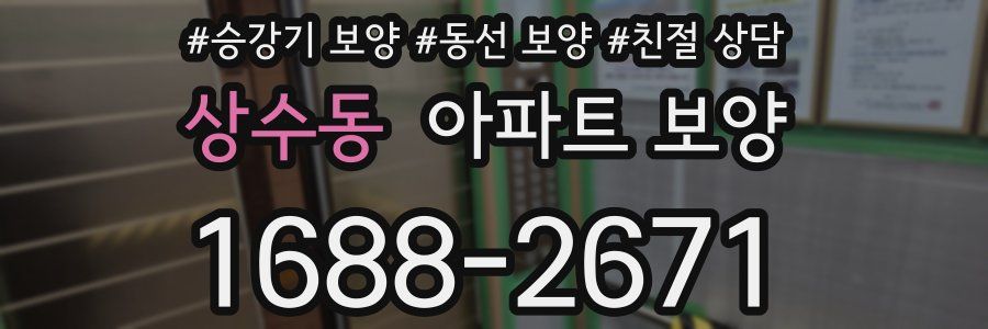 상수동 아파트 보양